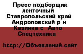 Пресс подборщик ленточный - Ставропольский край, Андроповский р-н, Казинка с. Авто » Спецтехника   